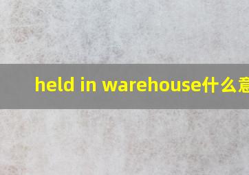 held in warehouse什么意思